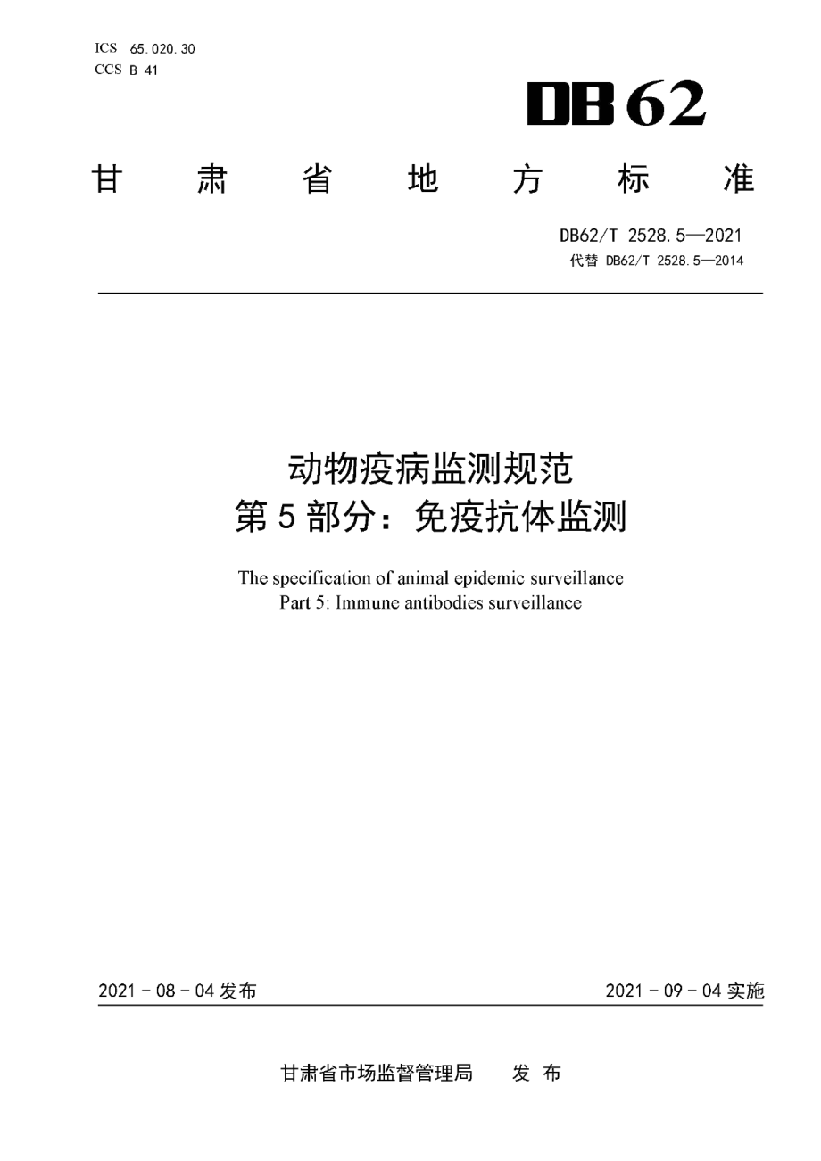 DB62T 2528.5-2021动物疫病监测规范 第5部分：免疫抗体监测.pdf_第1页