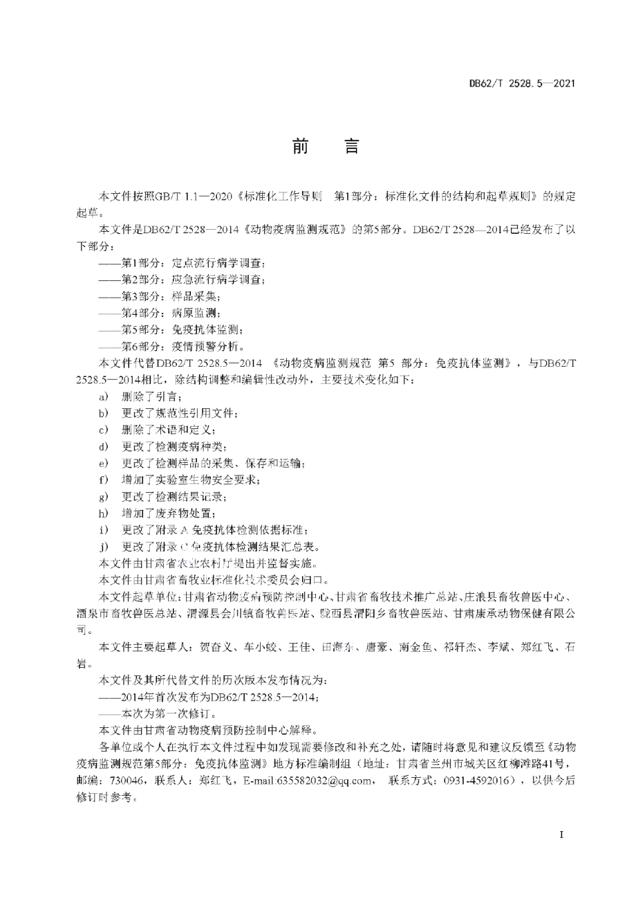 DB62T 2528.5-2021动物疫病监测规范 第5部分：免疫抗体监测.pdf_第3页