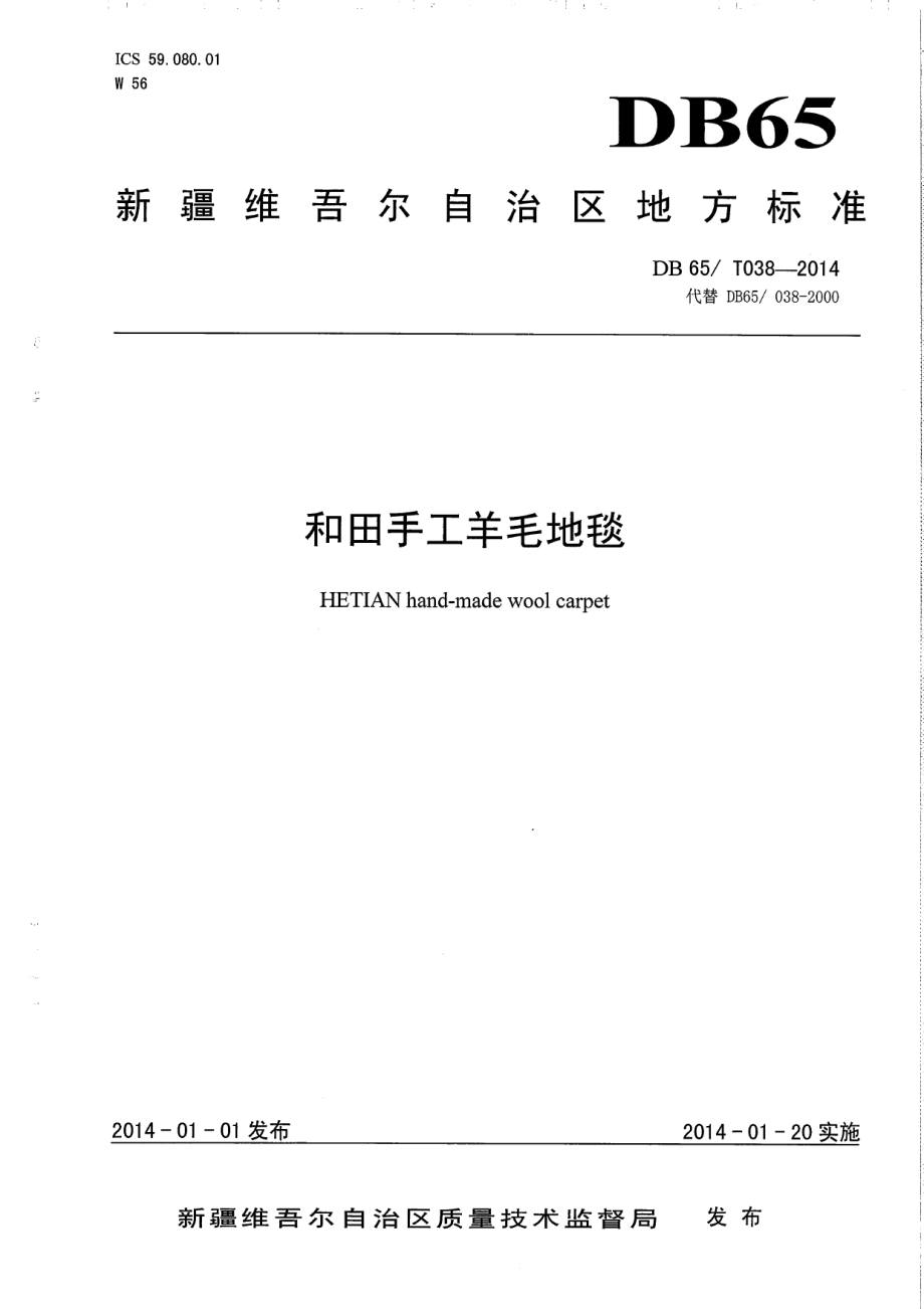 DB65T 038-2014和田手工羊毛地毯.pdf_第1页