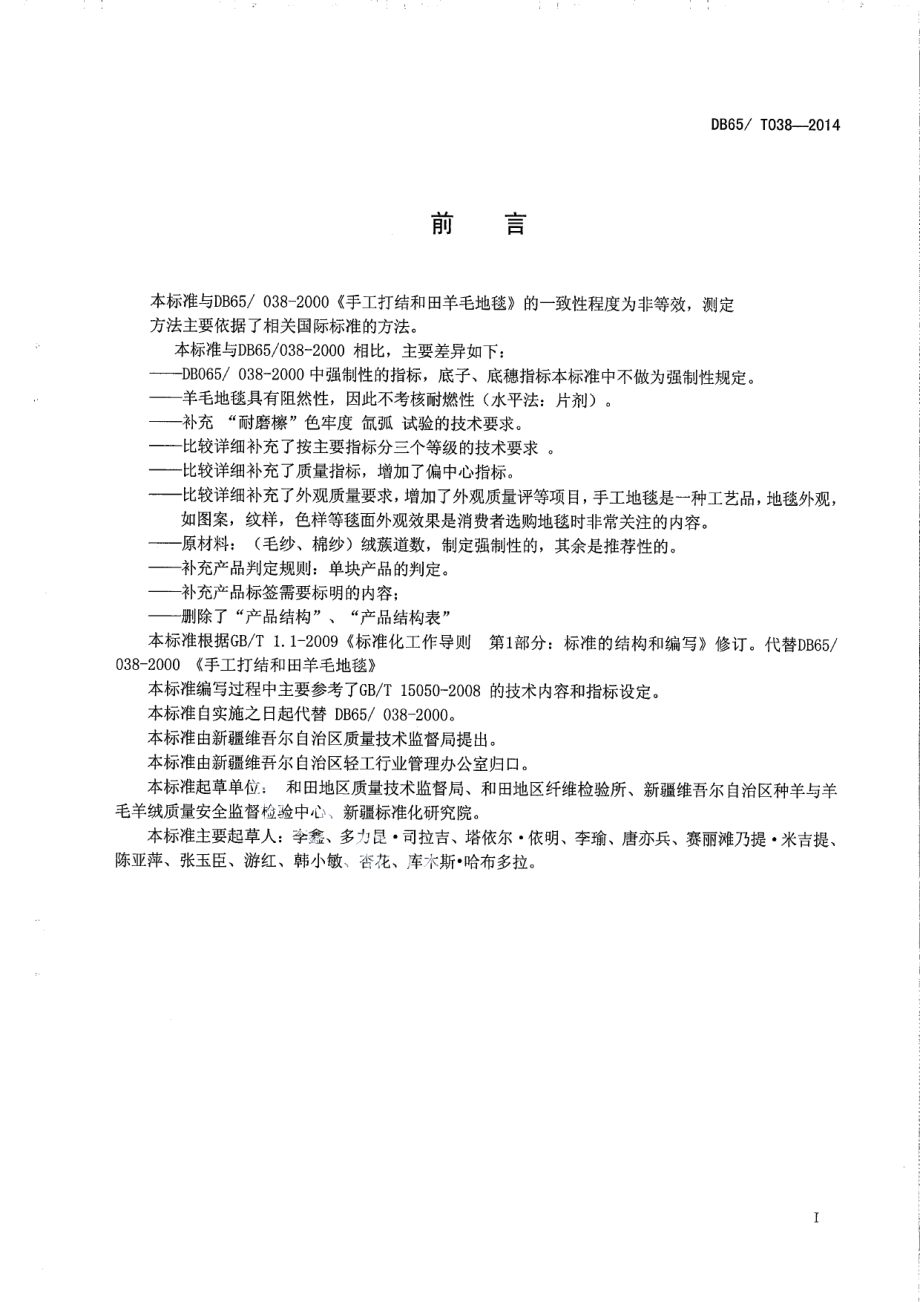 DB65T 038-2014和田手工羊毛地毯.pdf_第2页