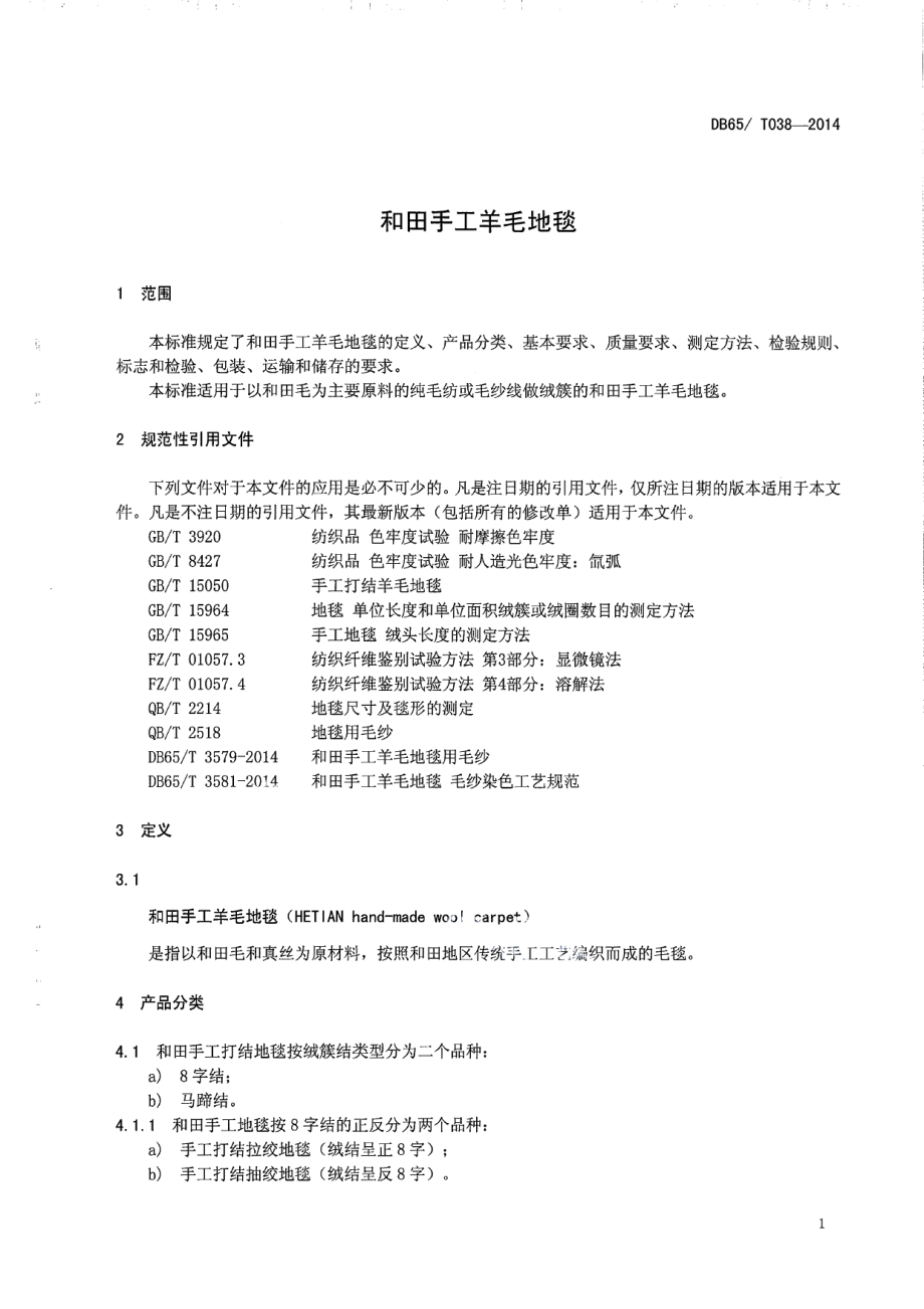 DB65T 038-2014和田手工羊毛地毯.pdf_第3页