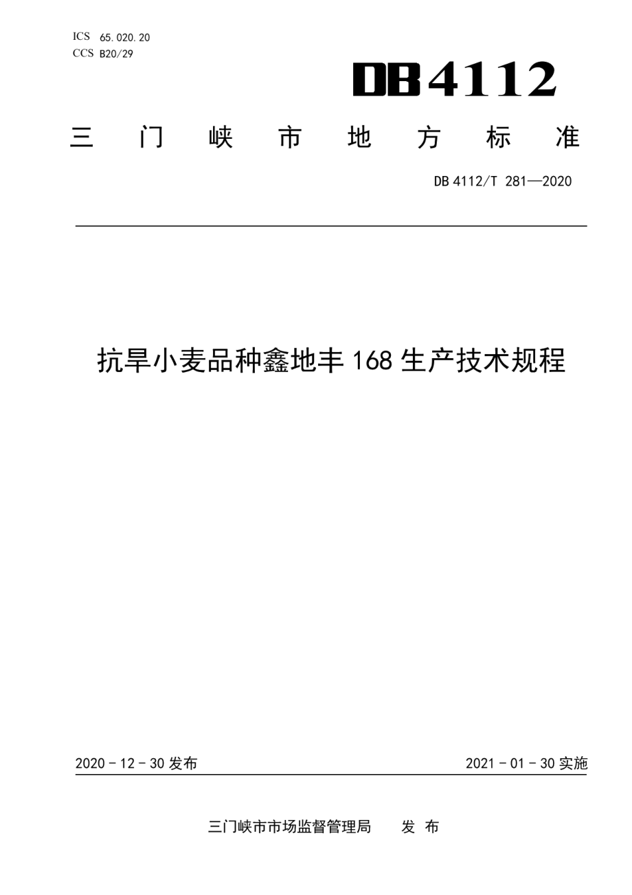 DB4112T 281—2020抗旱小麦品种鑫地丰168生产技术规程.pdf_第1页