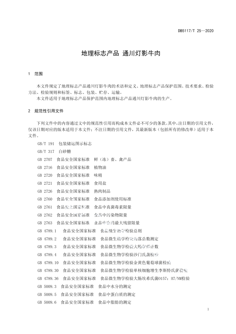 DB5117T 25-2020地理标志产品 通川灯影牛肉.pdf_第3页