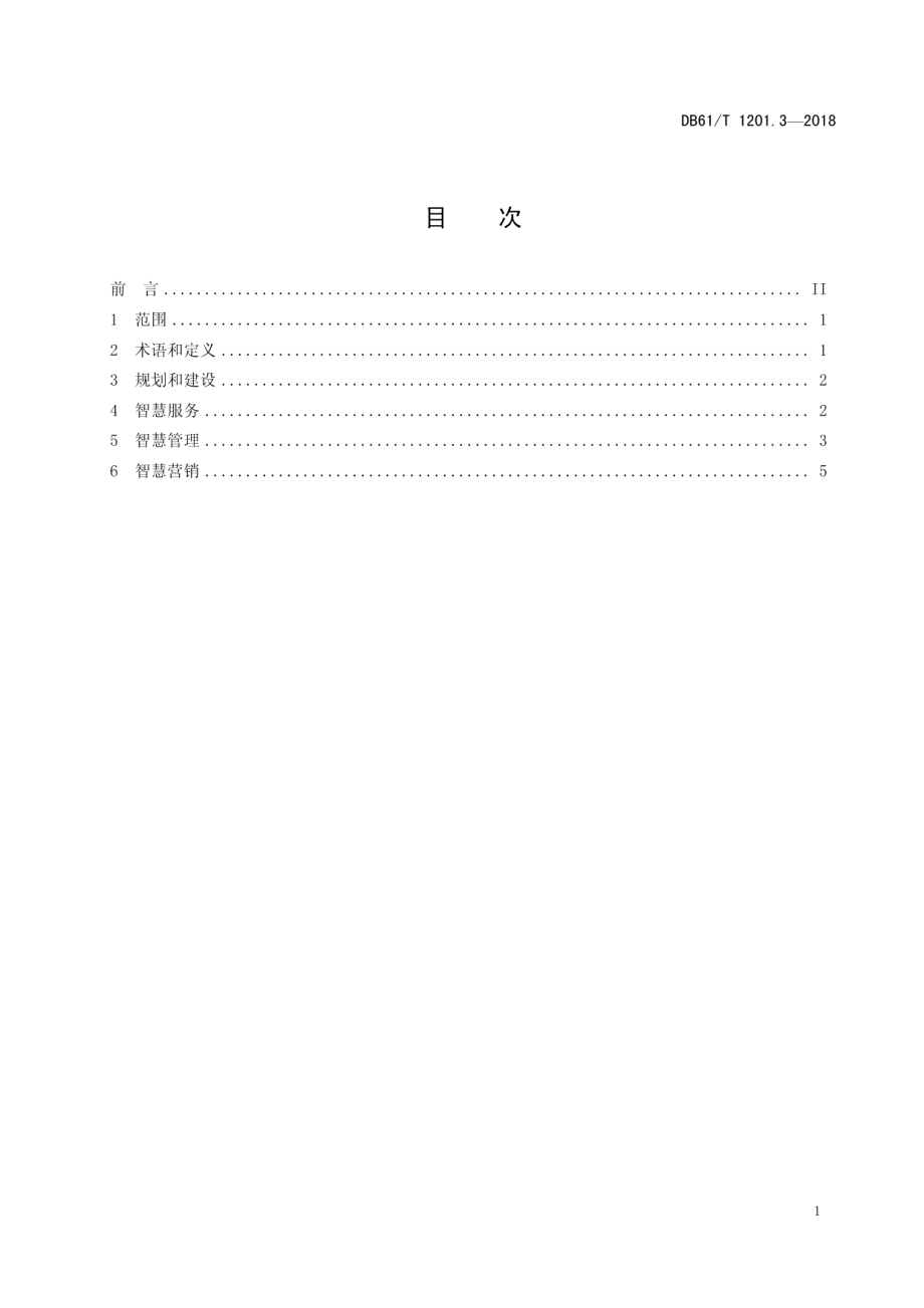 DB61T 1201.3-2018智慧旅游建设与服务规范 第3部分：智慧旅游景区.pdf_第3页