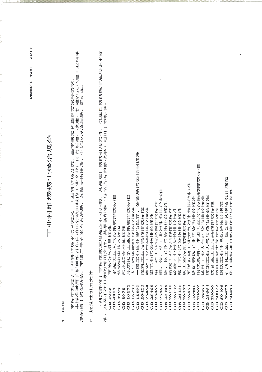 DB65T 4061-2017工业料堆场杨尘整治规范.pdf_第3页