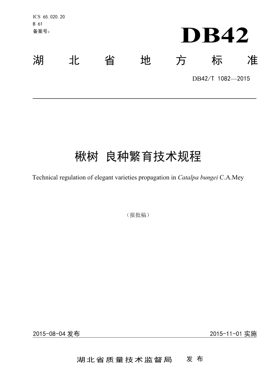 DB42T 1082-2015楸树 良种繁育技术规程.pdf_第1页