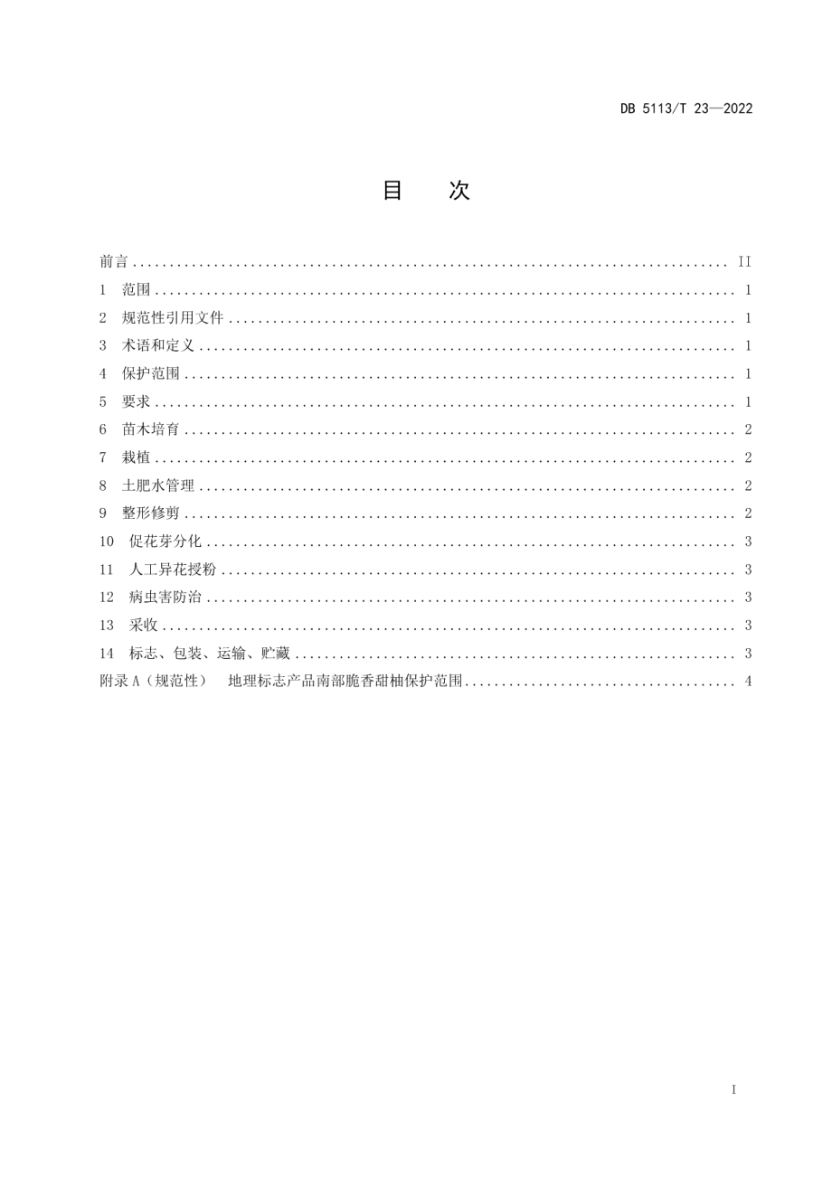 DB5113T 23-2022地理标志产品南部脆香甜柚生产技术规程.pdf_第2页