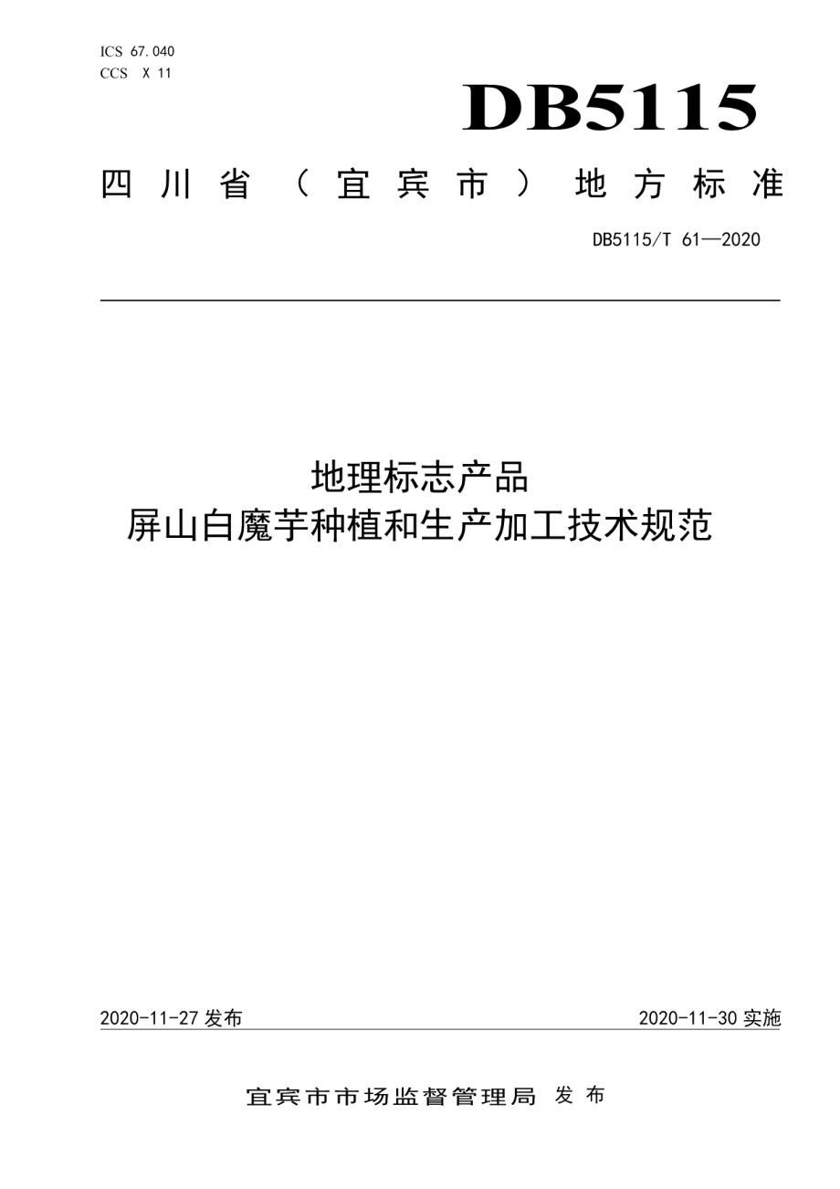 DB5115T61-2020地理标志产品 屏山白魔芋种植和生产加工技术规范.pdf_第1页