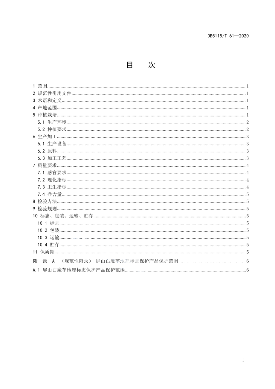 DB5115T61-2020地理标志产品 屏山白魔芋种植和生产加工技术规范.pdf_第2页