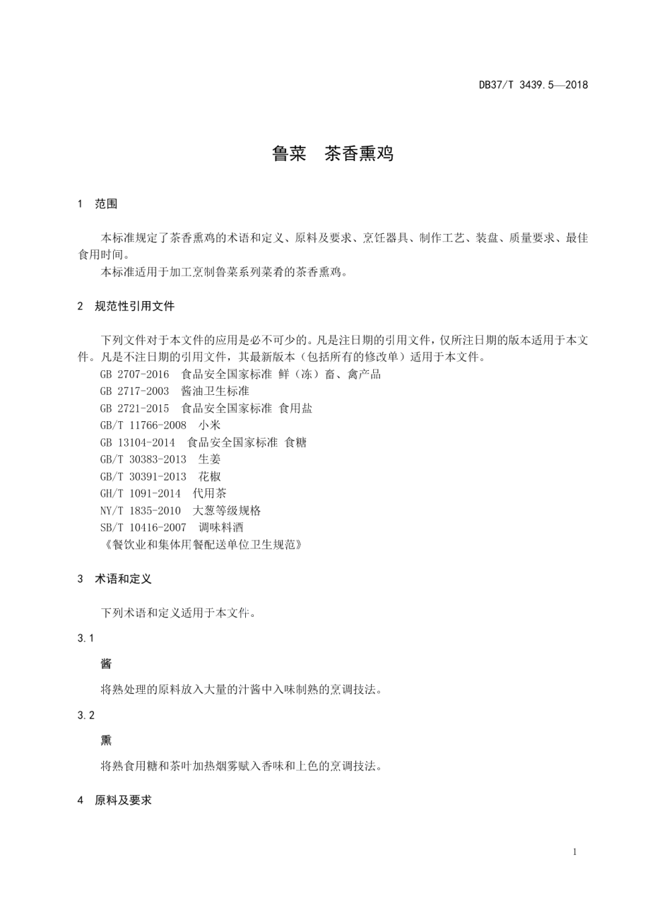 DB37T 3439.5-2018鲁菜 茶香熏鸡.pdf_第3页