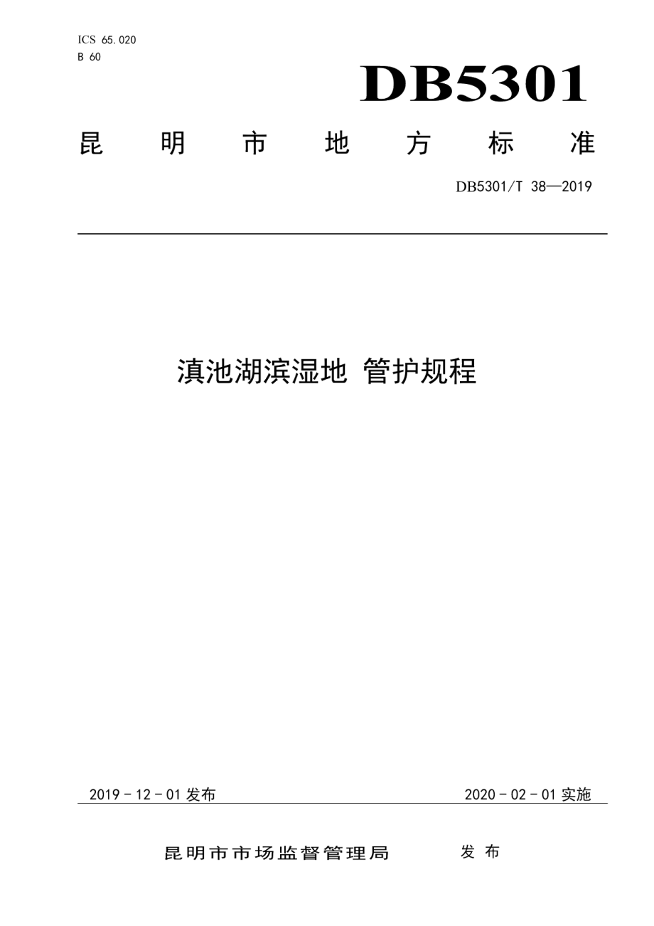 DB5301T 38-2019滇池湖滨湿地 管护规程.pdf_第1页