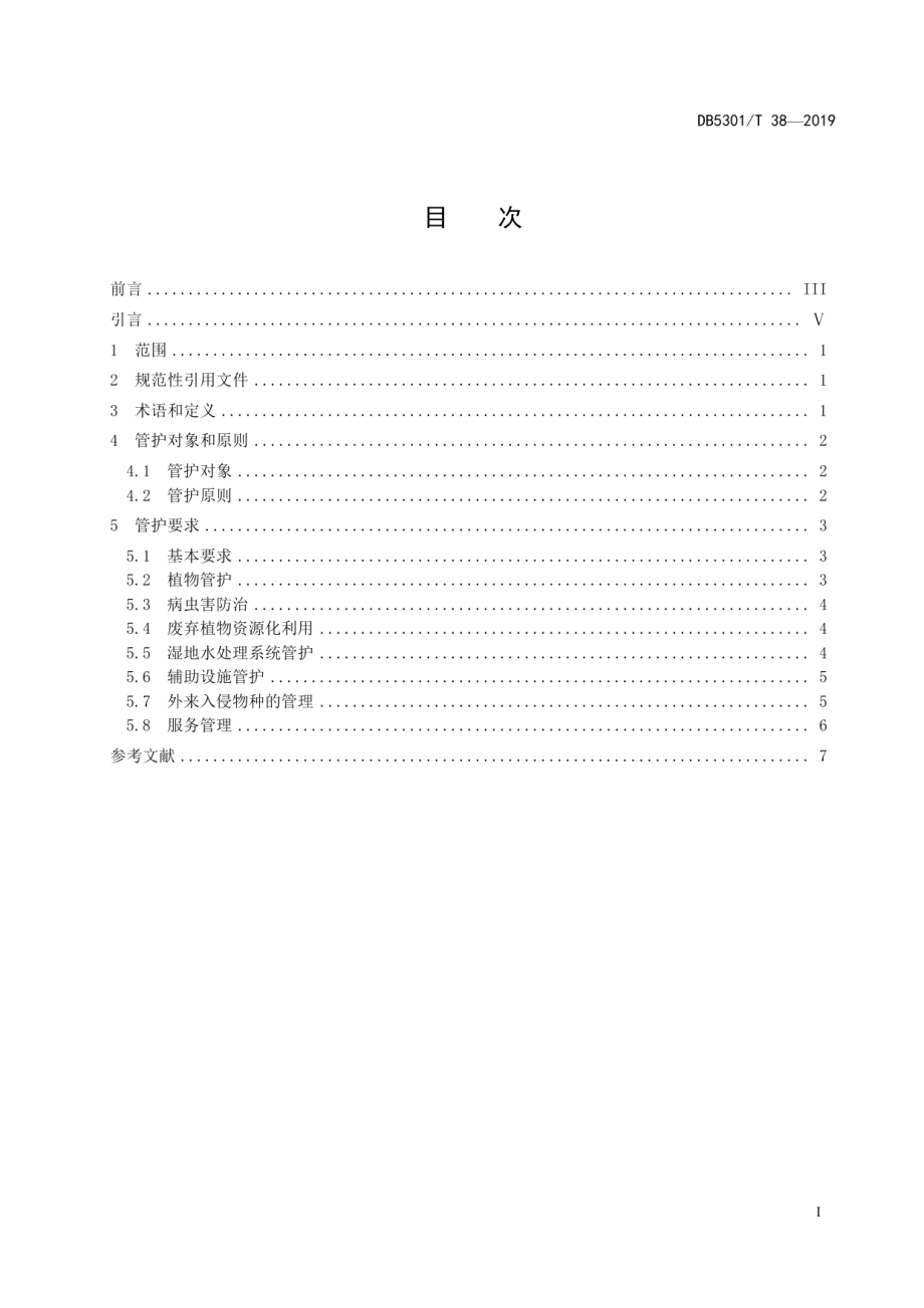 DB5301T 38-2019滇池湖滨湿地 管护规程.pdf_第3页