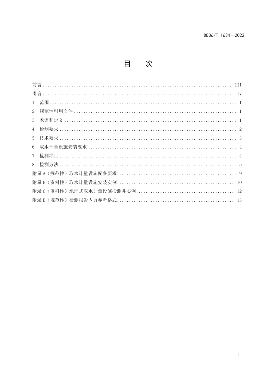 DB36T 1634-2022管段式取水计量设施在线检测方法.pdf_第3页