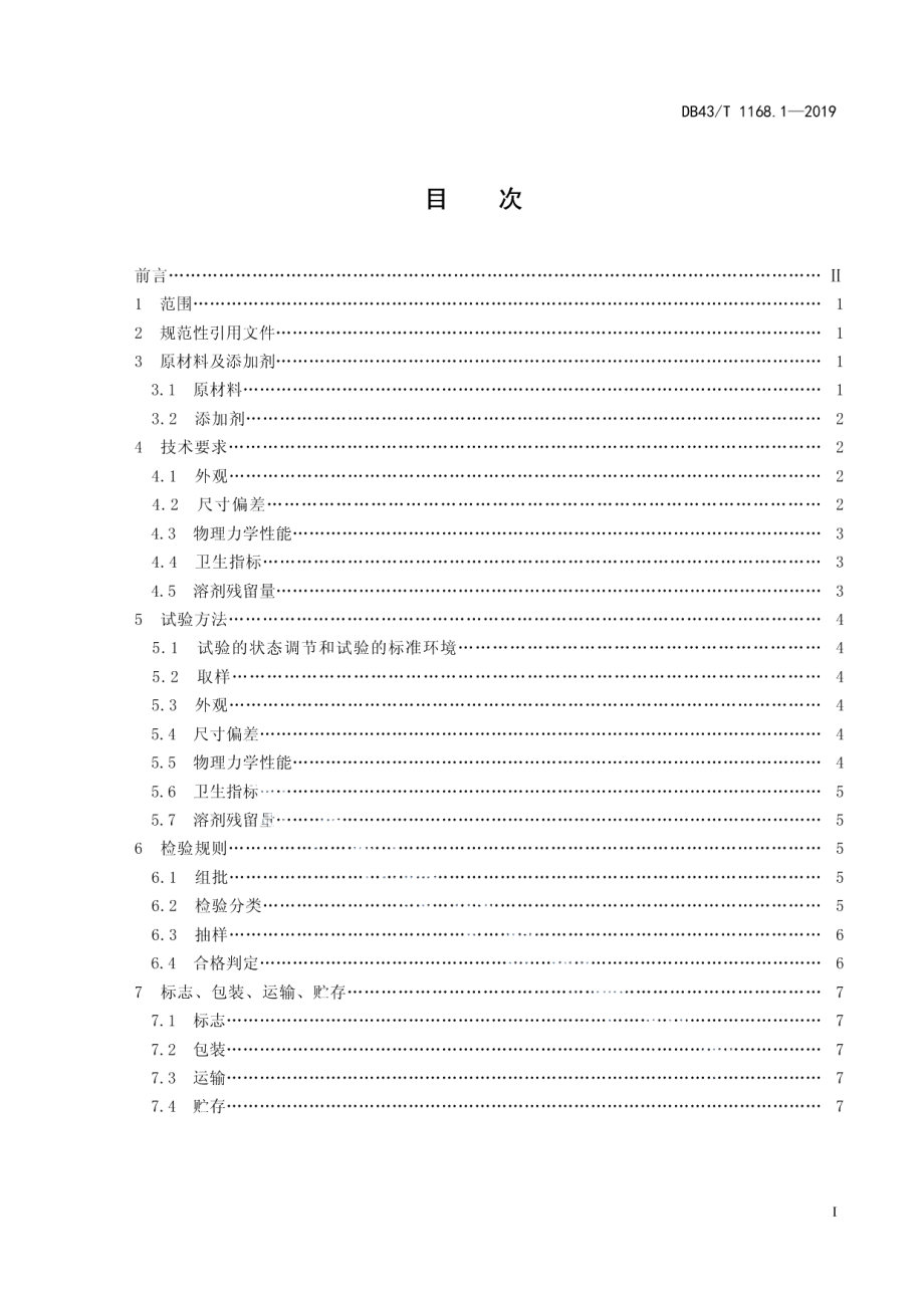 DB43T 1168.1-2019食品包装 双向拉伸聚丙烯（BOPP）真空镀铝流延聚丙烯（VMCPP）复合膜、袋通用技术要求.pdf_第3页