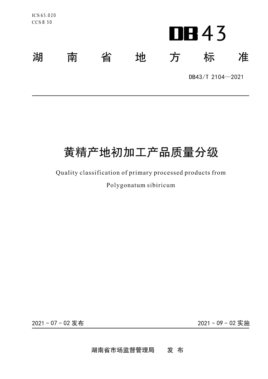 DB43T 2104-2021黄精产地初加工产品质量分级.pdf_第1页