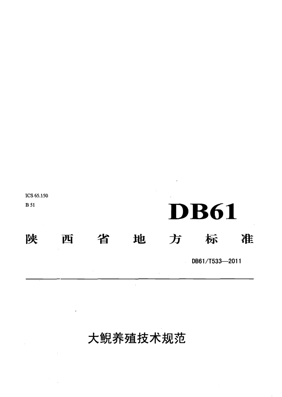 DB61T 533-2011大鲵养殖技术规范.pdf_第1页