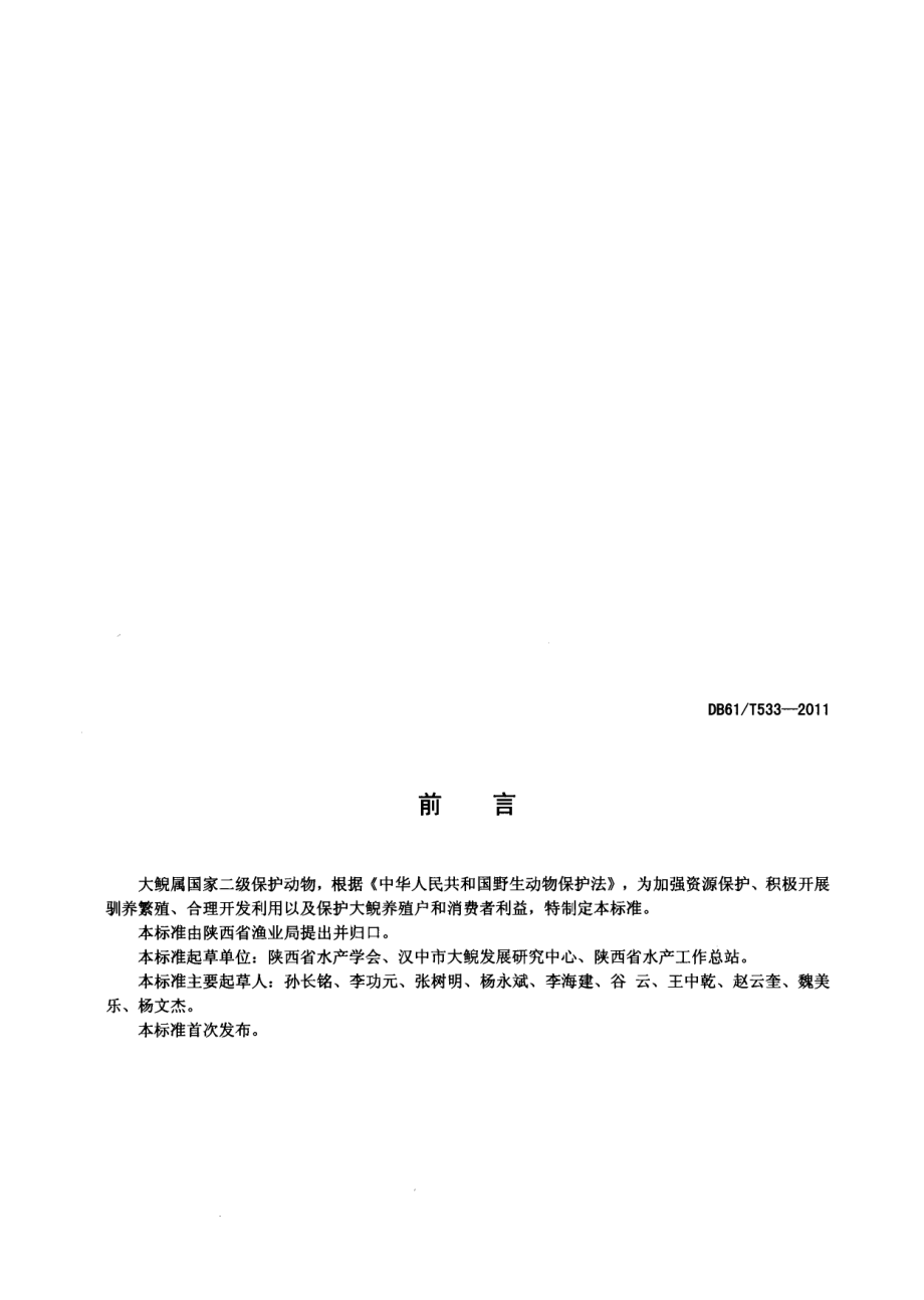 DB61T 533-2011大鲵养殖技术规范.pdf_第2页