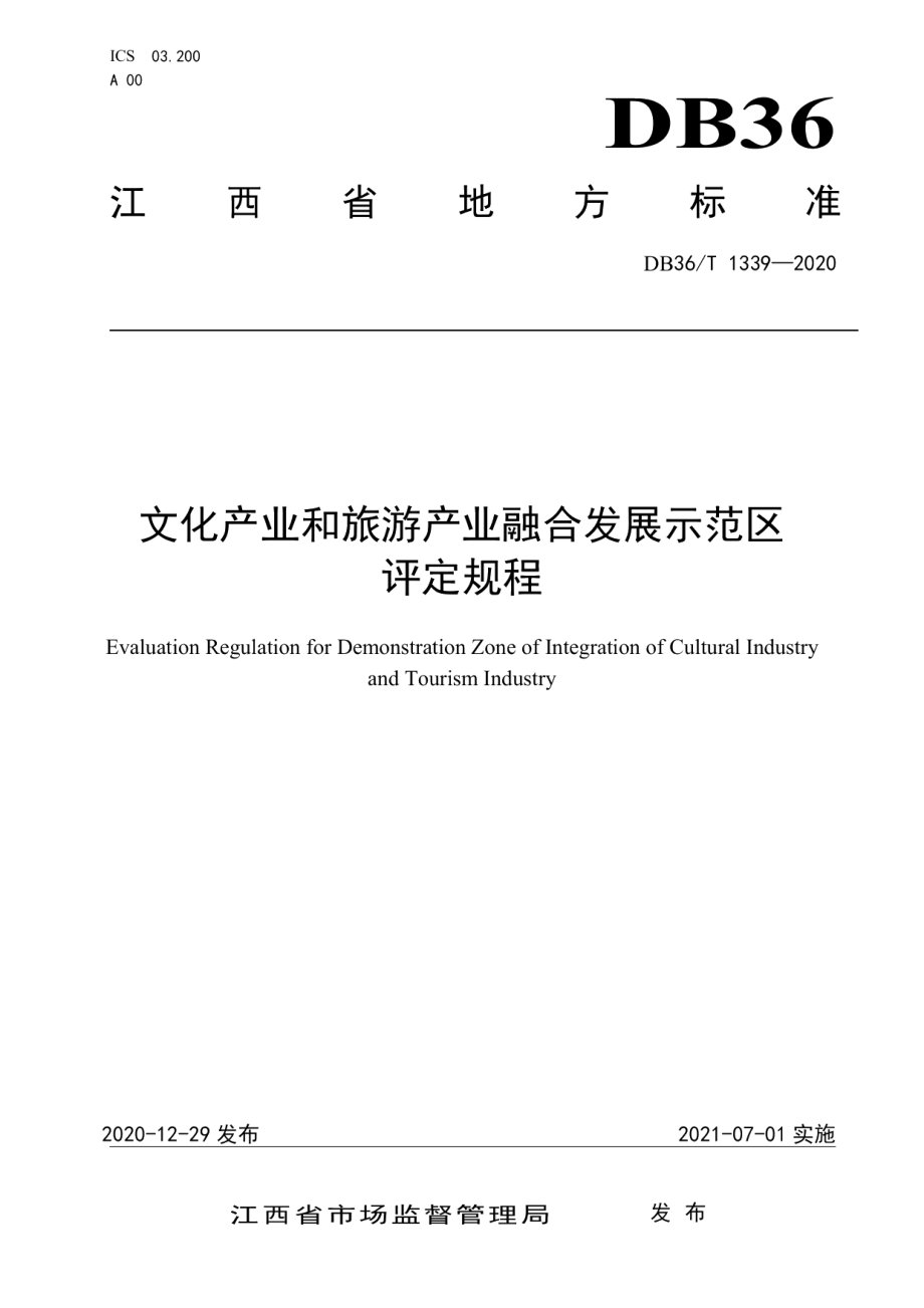 DB36T 1339-2020文化产业和旅游产业融合发展示范区评定规程.pdf_第1页