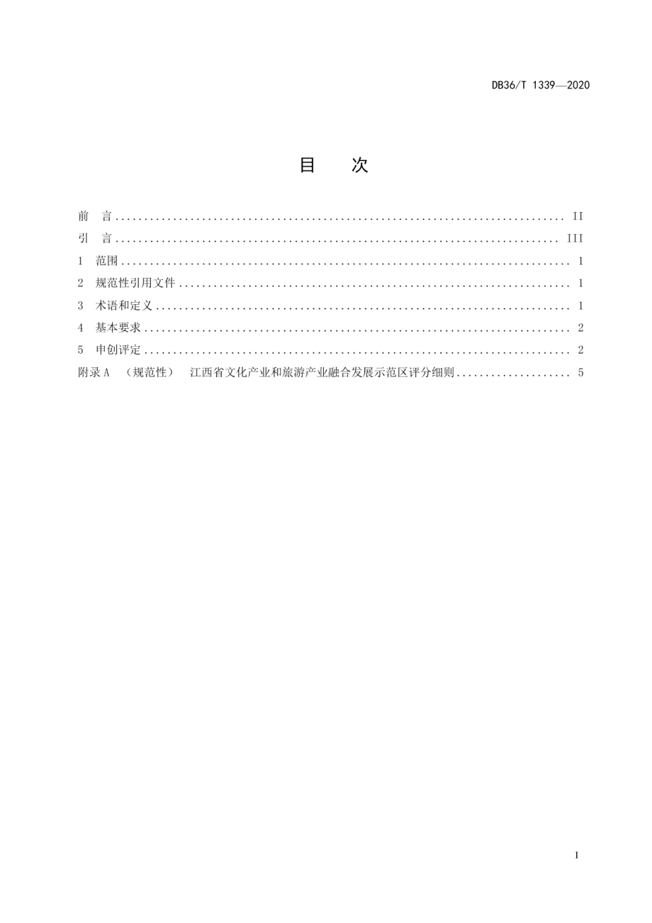 DB36T 1339-2020文化产业和旅游产业融合发展示范区评定规程.pdf_第3页