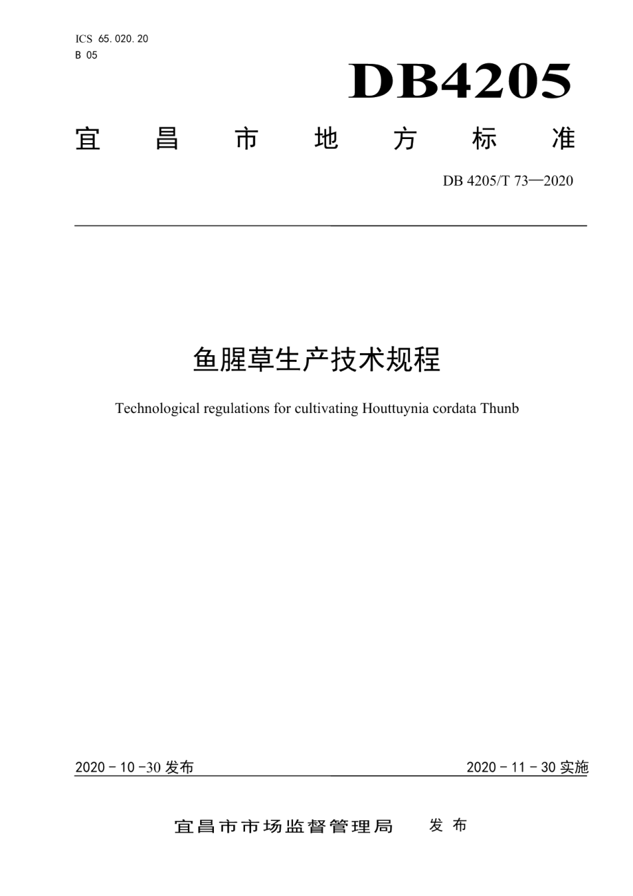 DB4205T 73-2020鱼腥草生产技术规程.pdf_第1页