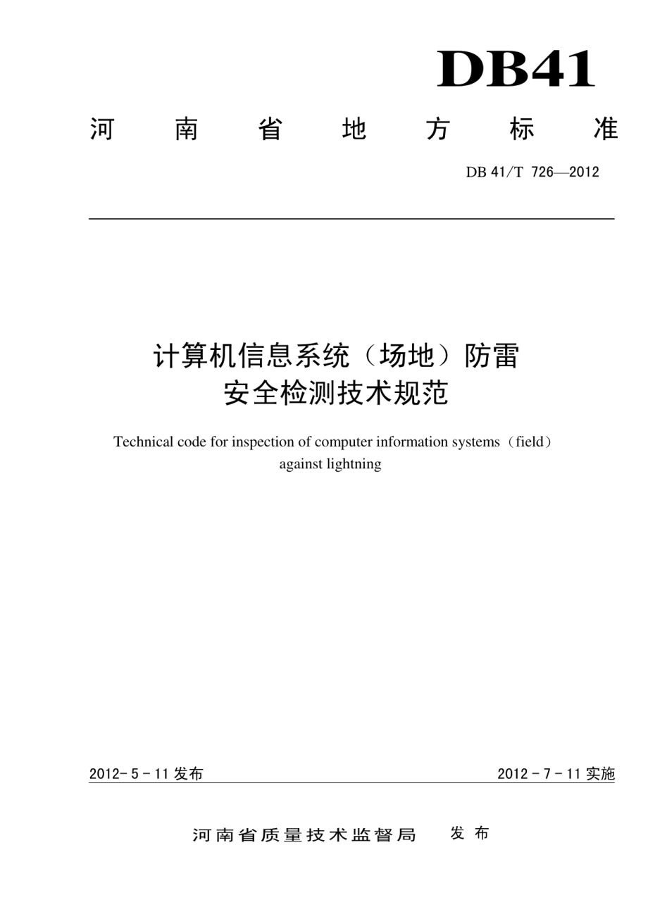 DB41T 726-2011计算机信息系统（场地）防雷安全检测技术规范.pdf_第1页