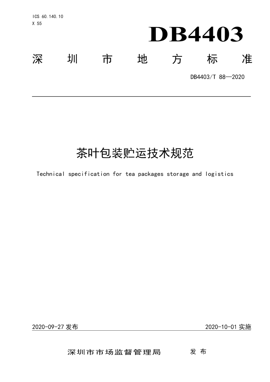 DB4403T 88-2020茶叶贮存运输技术规范.pdf_第1页