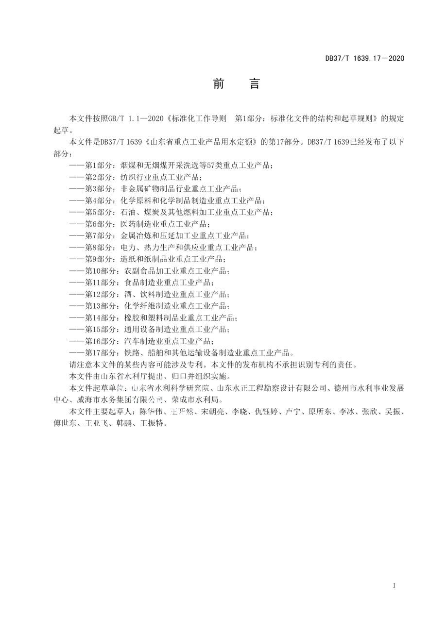 DB37T 1639.17—2020山东省重点工业产品用水定额　第17部分：铁路、船舶和其他运输设备制造业重点工业产品.pdf_第3页