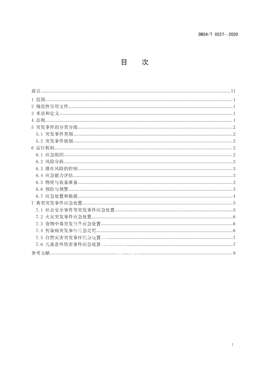 DB54T 0227-2020儿童福利机构突发事件应急管理规范.pdf_第2页