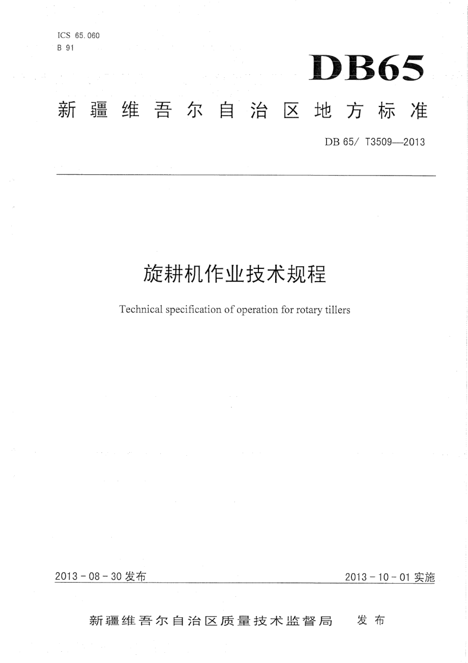 DB65T 3509-2013旋耕机作业技术规程.pdf_第1页