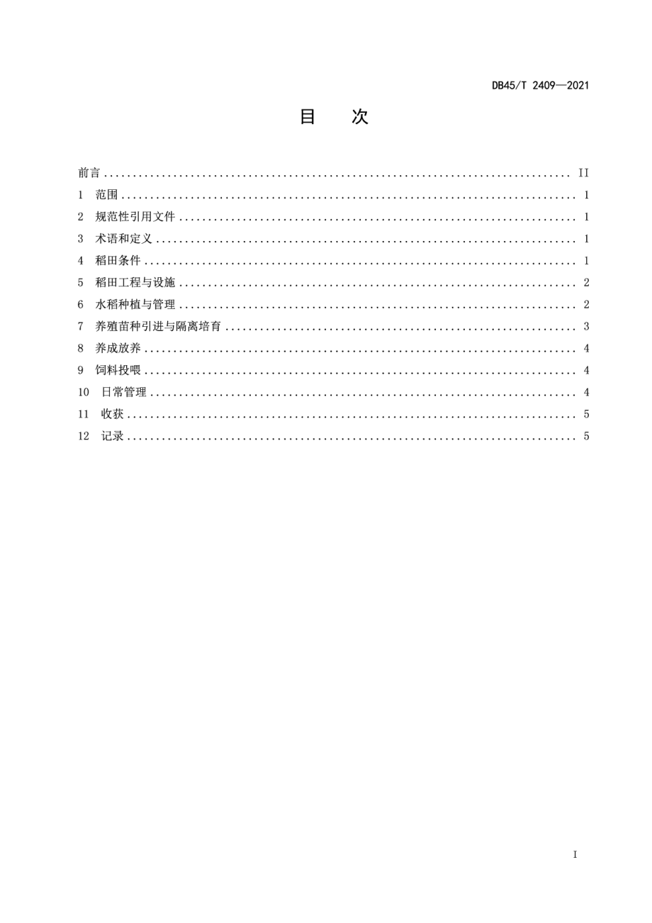 DB45T 2409-2021固化坑沟稻田生态养殖技术规范.pdf_第3页