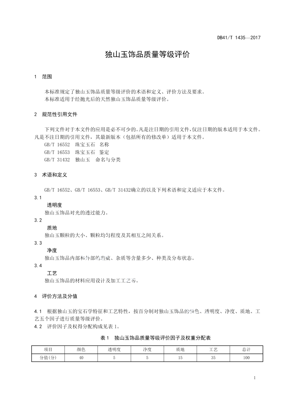 DB41T 1435-2017独山玉饰品质量等级评价.pdf_第3页