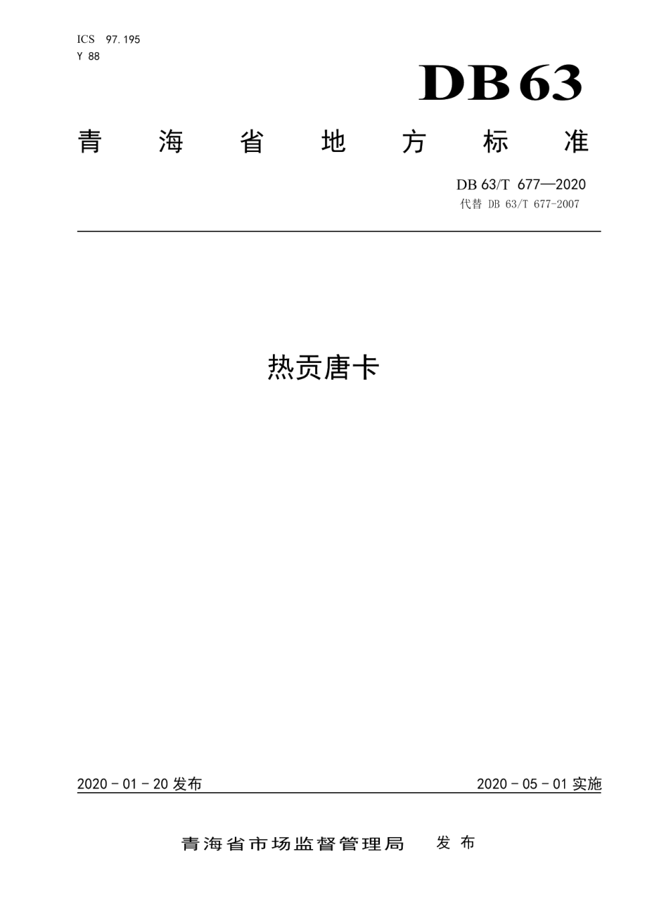 DB63T 677-2020热贡唐卡.pdf_第1页