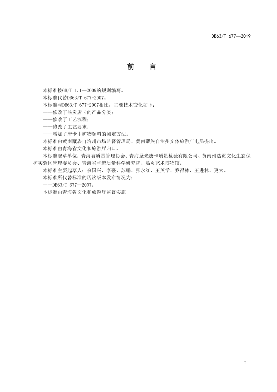 DB63T 677-2020热贡唐卡.pdf_第3页