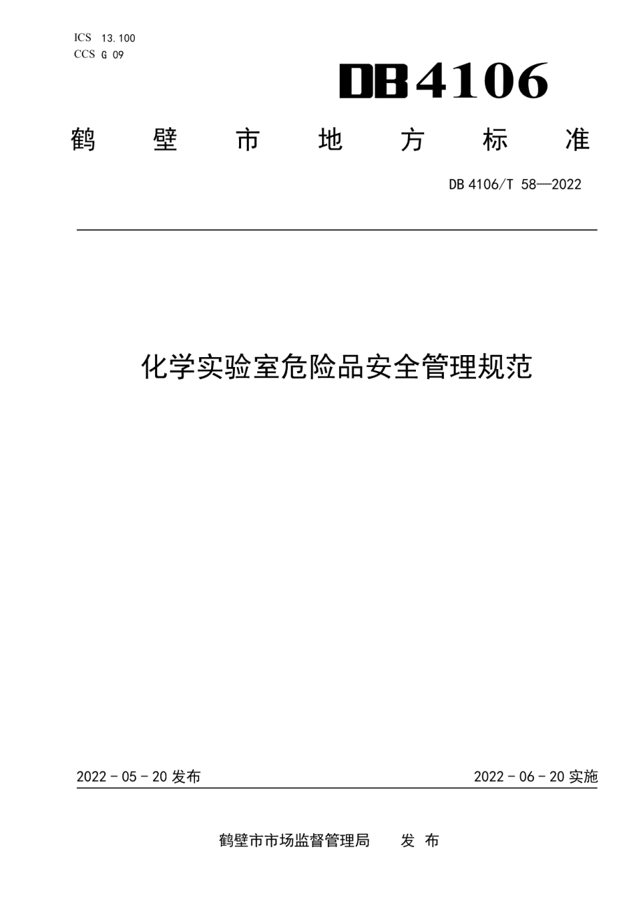 DB4106T 58-2022化学实验室危险品安全管理规范.pdf_第1页