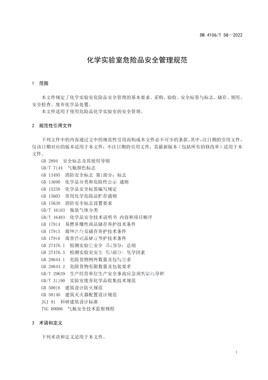 DB4106T 58-2022化学实验室危险品安全管理规范.pdf_第3页