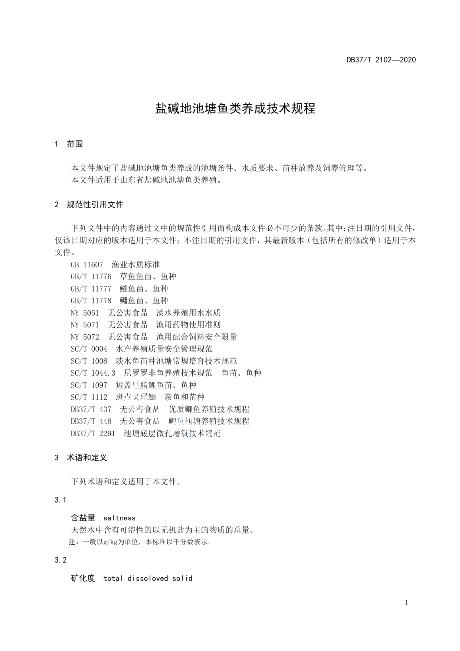 DB37T 2102—2020盐碱地池塘鱼类养成技术规程.pdf_第3页