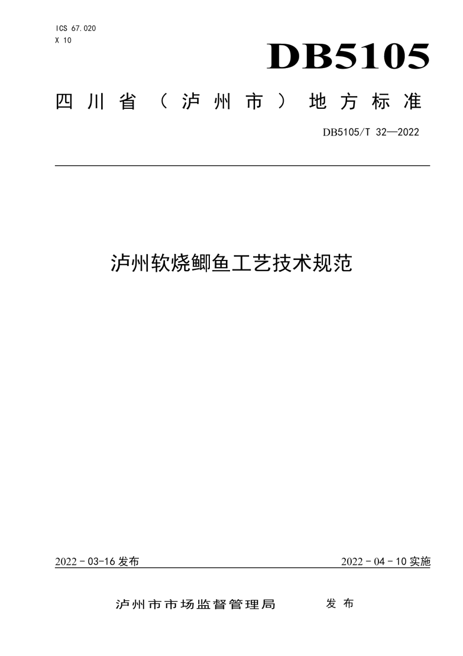 DB5105T 32-2022泸州软烧鲫鱼工艺技术规范.pdf_第1页