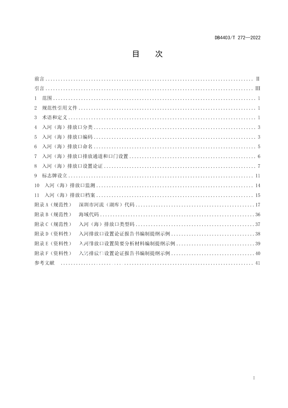 DB4403T 272-2022入河（海）排放口设置技术规范.pdf_第3页