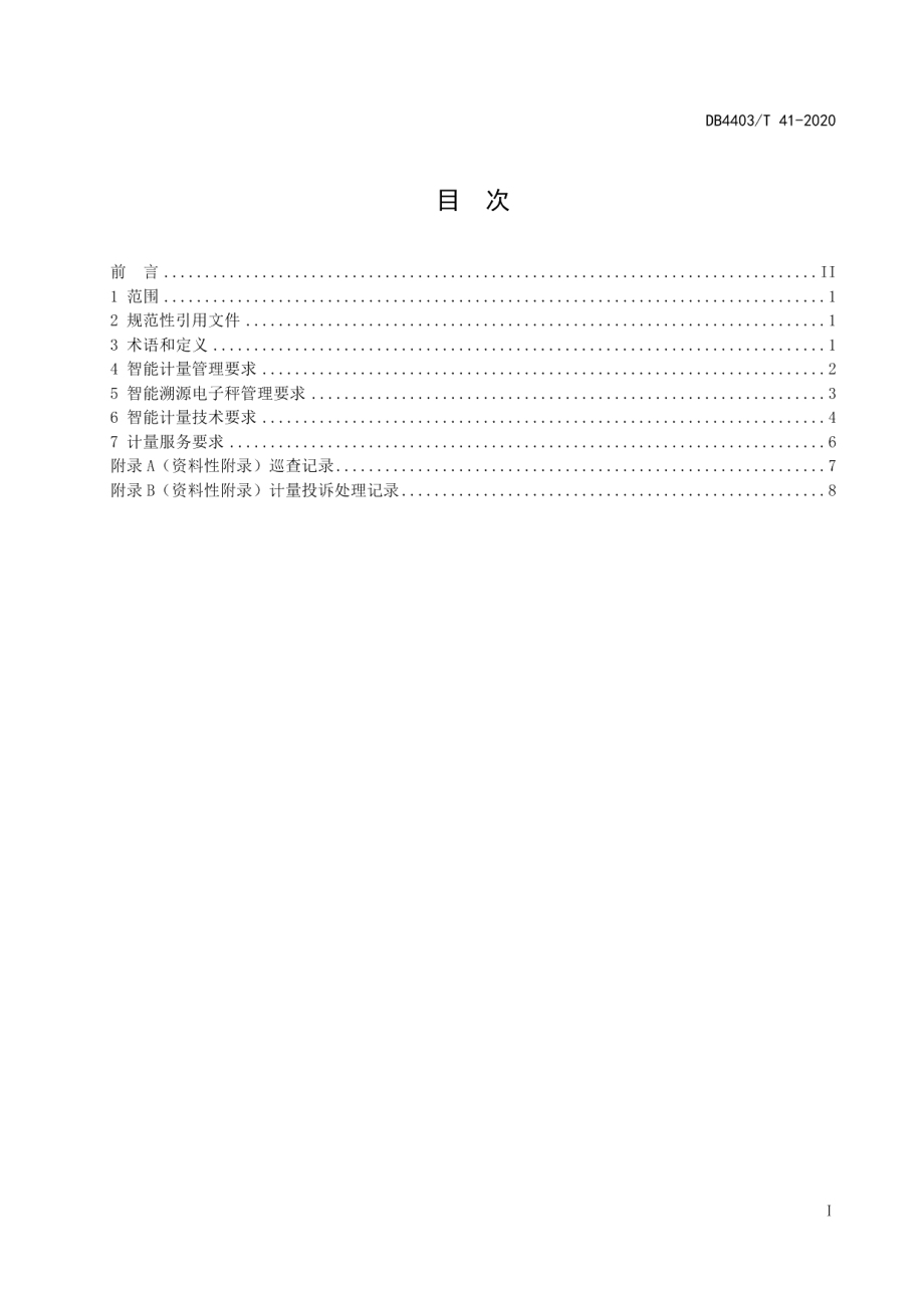 DB4403T 41-2020农贸市场智能计量管理与服务规范.pdf_第3页