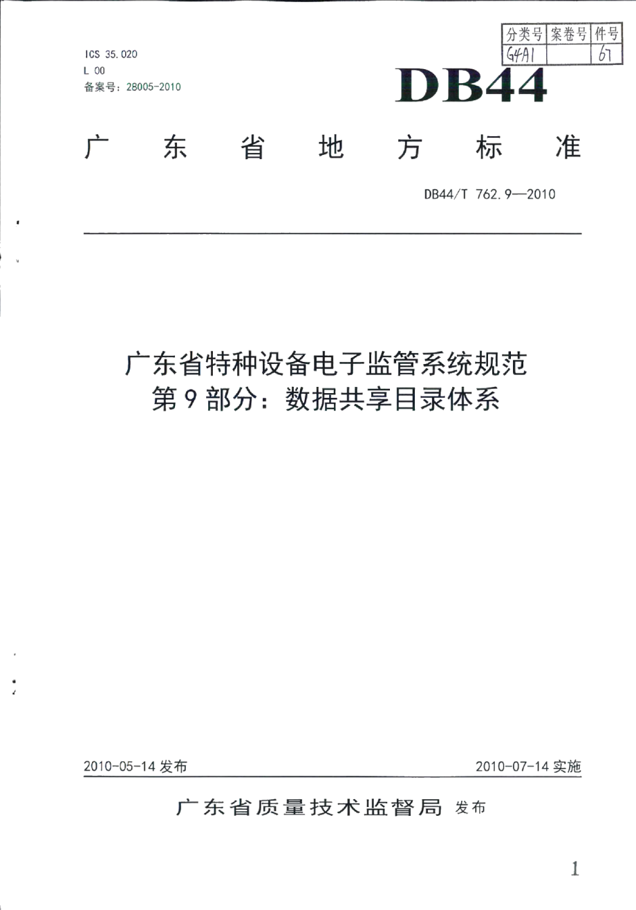 DB44T 762.9-2010广东省特种设备电子监管系统规范 第9部分：数据共享目录体系.pdf_第1页