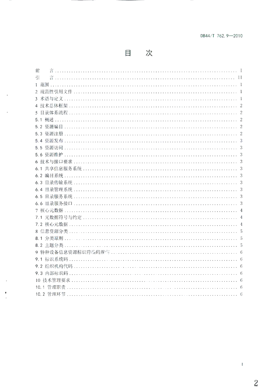 DB44T 762.9-2010广东省特种设备电子监管系统规范 第9部分：数据共享目录体系.pdf_第2页