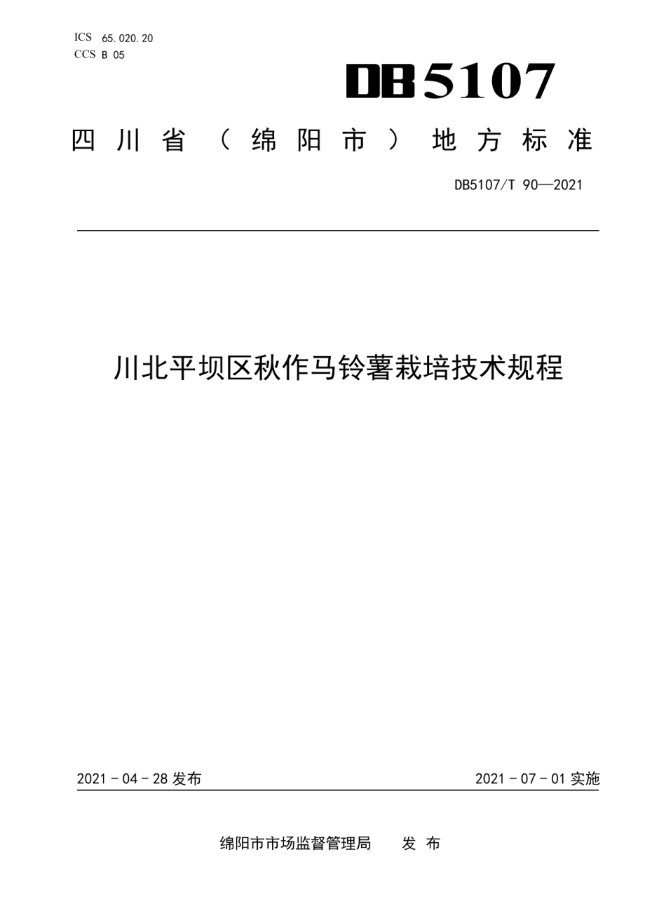 DB5107T 90—2021川北平坝区秋作马铃薯栽培技术规程.pdf_第1页