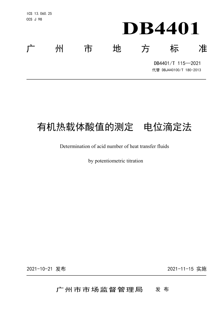 DB4401T 115—2021在用有机热载体酸值的测定电位滴定法.pdf_第1页