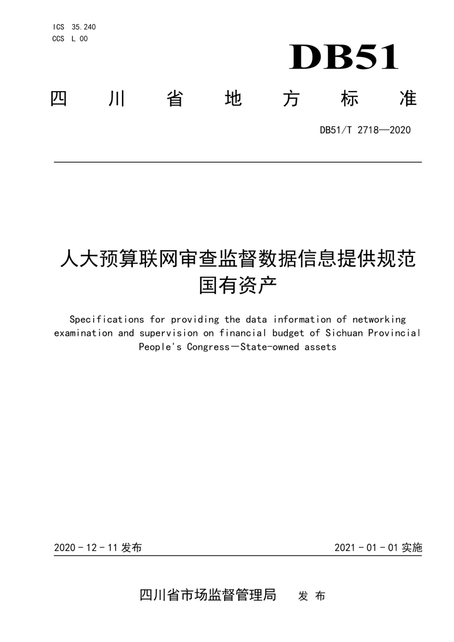 DB51T 2718-2020人大预算联网审查监督数据信息提供规范 国有资产.pdf_第1页