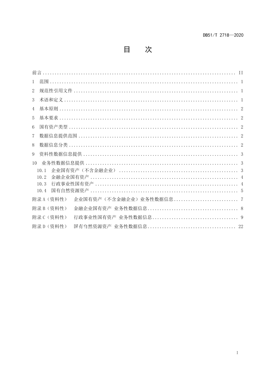 DB51T 2718-2020人大预算联网审查监督数据信息提供规范 国有资产.pdf_第2页