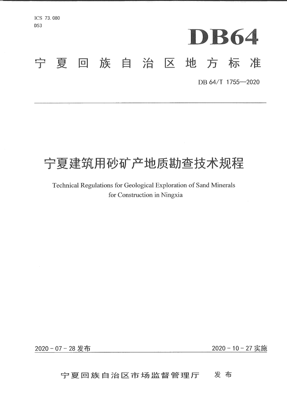 DB64T 1755-2020宁夏建筑用砂矿产地质勘查技术规程.pdf_第1页