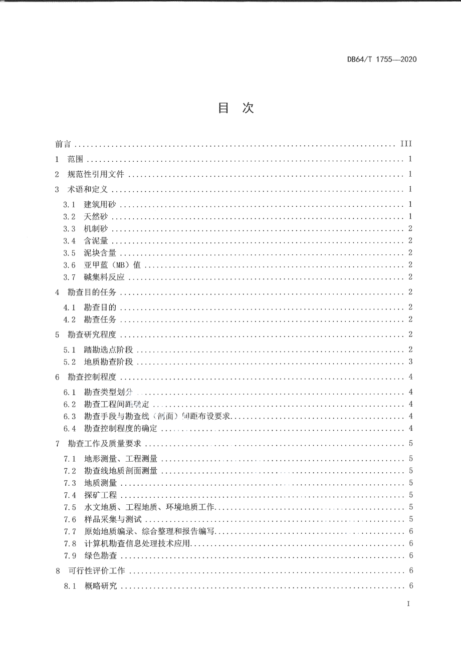 DB64T 1755-2020宁夏建筑用砂矿产地质勘查技术规程.pdf_第3页