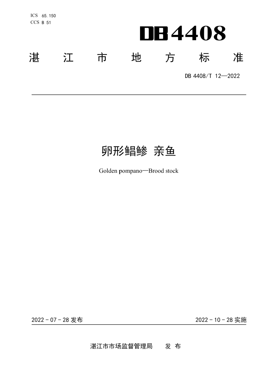 DB4408T 12-2022卵形鲳鲹 亲鱼.pdf_第1页