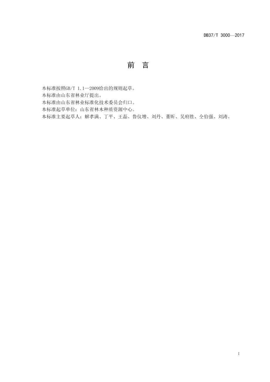 DB37T 3000-2017林木种质资源采集技术规程.pdf_第2页