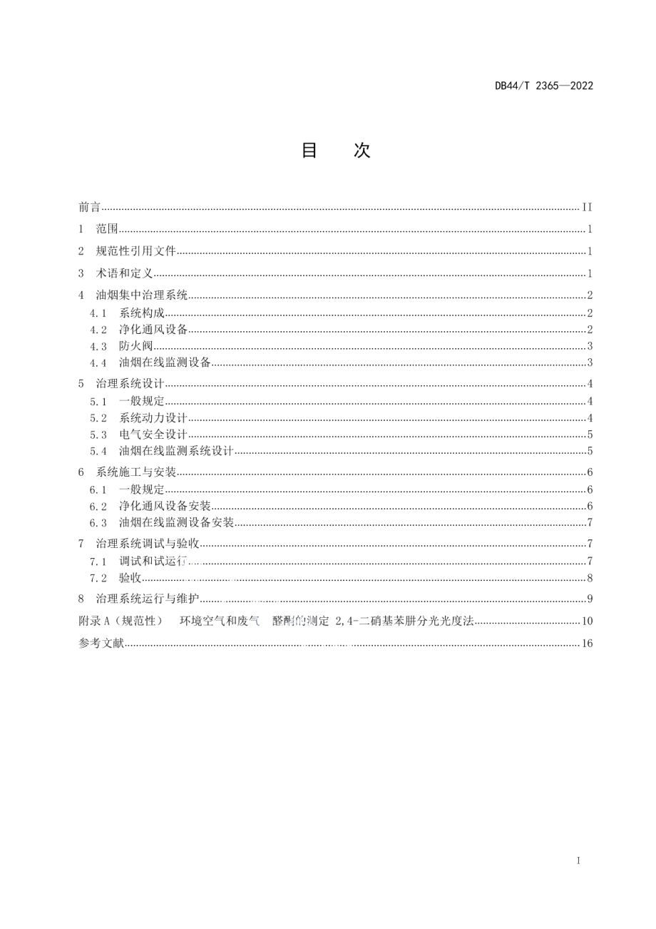 DB44T 2365-2022居民住宅油烟集中排放治理技术规程.pdf_第3页